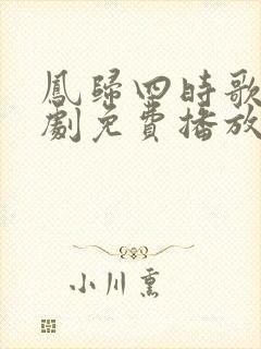 凤归四时歌电视剧免费播放