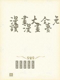 漫画大全免费阅读 漫画台