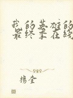 我的英雄的学院最终季在线