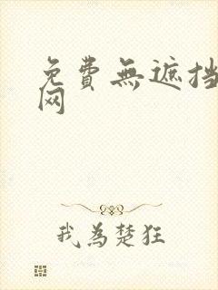 免费无遮挡漫画网封面