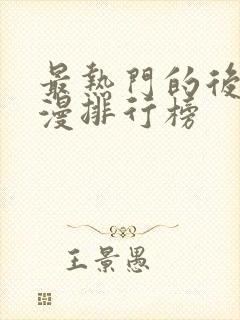 最热门的后宫动漫排行榜