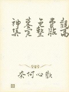 神墓免费观看全集完整版高清动漫封面