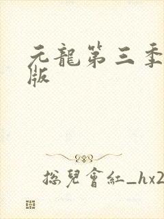 元龙第三季完整版