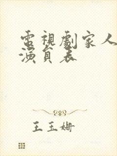 电视剧家人之名演员表封面