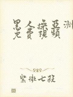 黑人操亚洲美女免费视频