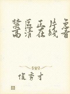 禁区正片免费看高清在线看