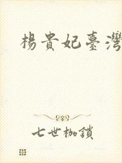 杨贵妃台湾版的