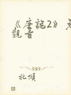 《唐诡2》免费观看