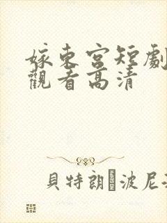 嫁东宫短剧免费观看高清