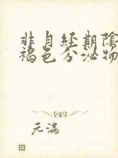 非月经期阴道有褐色分泌物