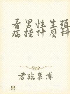 看男性生殖性疾病挂什么科