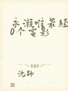 永濑唯最经典10个电影