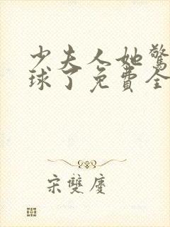 少夫人她惊艳全球了免费全文阅读