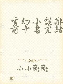 玄幻小说排行榜前十名完结巅峰之作封面