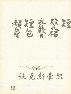 超短齐臀短裙紧身包臀裙封面