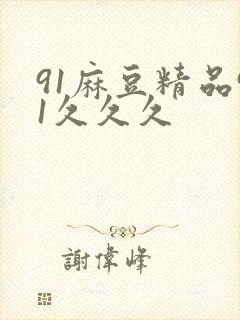 91麻豆精品91久久久