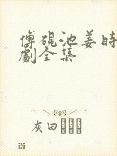 傅砚池姜时宜短剧全集封面