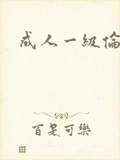 成人一级伦理片封面