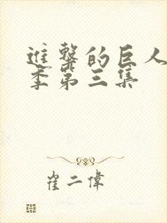 进击的巨人第一季第三集封面