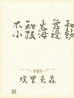 不知火舞和三个小孩海边动封面