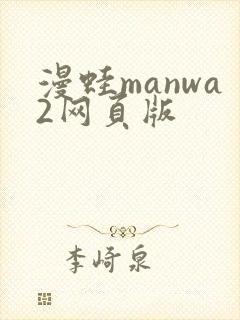 漫蛙manwa2网页版