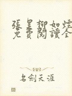 张昊柳如烟小说免费阅读全文最新章节