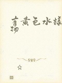 有黄色水样分泌物封面