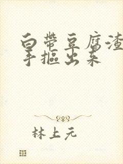 白带豆腐渣状用手抠出来封面