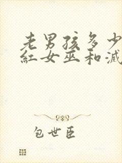 老男孩多少分绯红女巫和灭霸