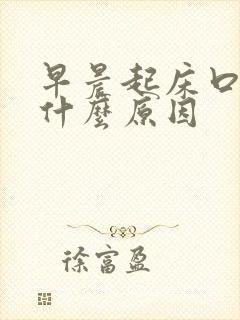 早晨起床口苦是什么原因