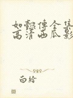 如懿传全集免费高清西瓜影院