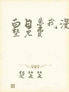 白日梦我漫画完整免费