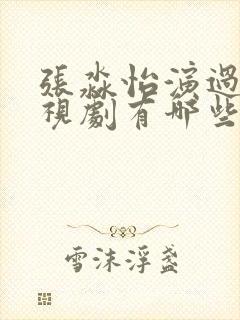 张淼怡演过的电视剧有哪些