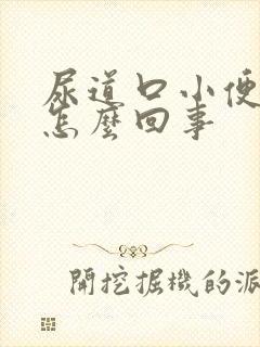 尿道口小便刺痛怎么回事