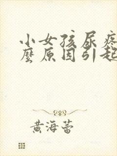 小女孩尿疼是什么原因引起的