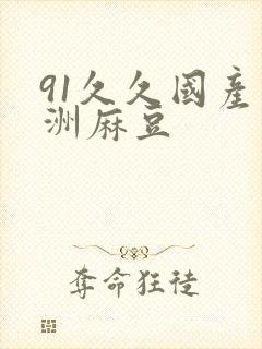 91久久国产亚洲麻豆