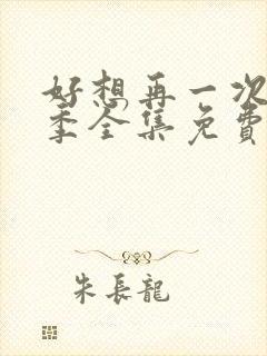 好想再一次第五季全集免费观看高清