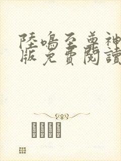 陆鸣至尊神殿正版免费阅读