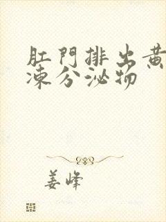 肛门排出黄色果冻分泌物