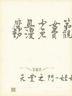 魔具少女第二季动漫免费观看