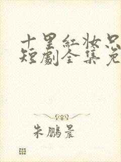 十里红妆只为她短剧全集免费观看封面