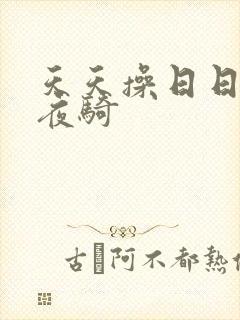 天天操日日干夜夜骑