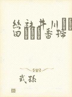 丝袜井川ゆい柳田やよい番号