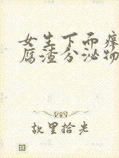 女生下面痒有豆腐渣分泌物用什么药