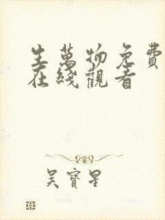 生万物免费全集在线观看