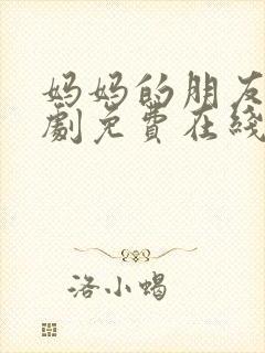 妈妈的朋友3韩剧免费在线观看