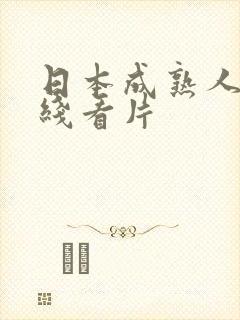 日本成熟人妻在线看片