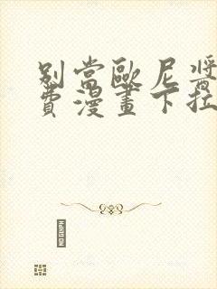 别当欧尼酱了免费漫画下拉式