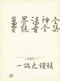 万界法神全集免费观看全集动漫封面