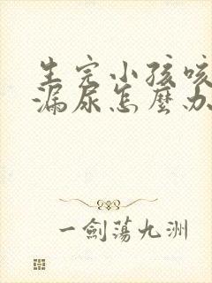 生完小孩咳嗽会漏尿怎么办